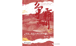 薛小林《争霸西州：匈奴、西羌与两汉的兴衰》出版