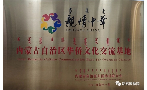 昭君博物院入选第一批“内蒙古自治区 华侨文化交流基地”