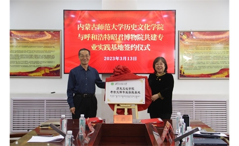 昭君博物院与内蒙古师范大学历史文化学院共建专业实践基地
